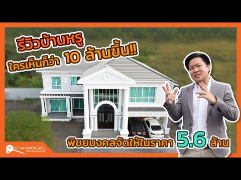 รีวิวบ้านหรูใครเห็นก็ว่า 10 ล้านขึ้น! พิชยมงคลจัดให้ในราคาเพียง 5.6 ล้าน รีวิวบ้านหรูใครเห็นก็ว่า 10 ล้านขึ้น! พิชยมงคลจัดให้ในราคาเพียง 5.6 ล้าน