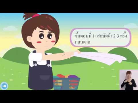การซักผ้าและการตากผ้า การซักผ้าและการตากผ้า