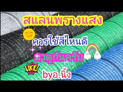 สแลนพรางแสง#Ekkalak fram สแลนพรางแสง#Ekkalak fram