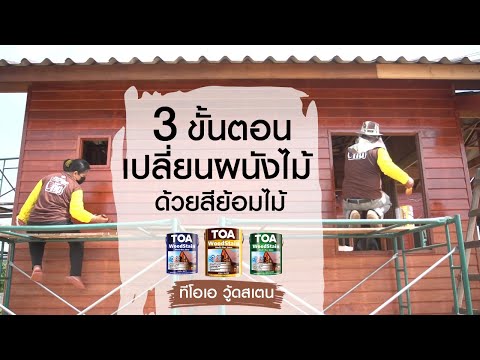3 ขั้นตอน เปลี่ยนผนังไม้ให้สวยด้วยสีย้อมไม้ ทีโอเอ วู้ดสเตน l TOA Wood Stain 3 ขั้นตอน เปลี่ยนผนังไม้ให้สวยด้วยสีย้อมไม้ ทีโอเอ วู้ดสเตน l TOA Wood Stain
