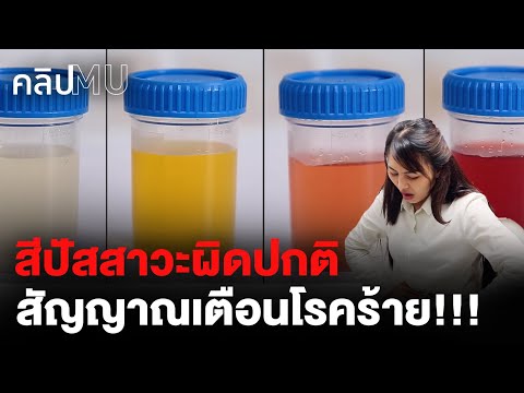 สีปัสสาวะผิดปกติ สัญญาณเตือนโรคร้าย | คลิป MU สีปัสสาวะผิดปกติ สัญญาณเตือนโรคร้าย | คลิป MU