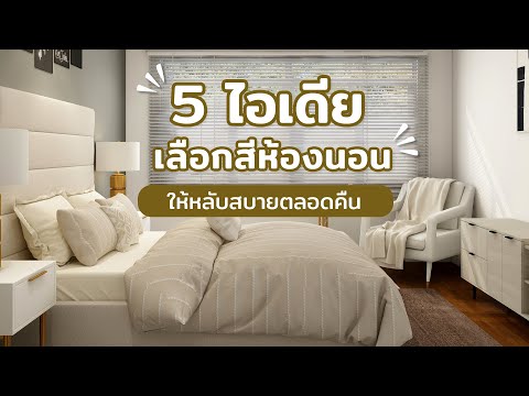 5 ไอเดียเลือกสีห้องนอนให้ผ่อนคลายหลับสบายตลอดคืน 5 ไอเดียเลือกสีห้องนอนให้ผ่อนคลายหลับสบายตลอดคืน