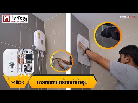 Thai Watsadu Channel EP.48 - การติดตั้งเครื่องทำน้ำอุ่น