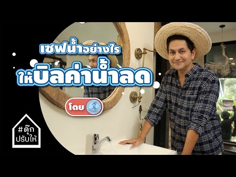 วิธีประหยัดน้ำที่เริ่มต้นง่าย ๆ แค่เปลี่ยนมาใช้อุปกรณ์การใช้น้ำที่ได้รับฉลากประหยัดน้ำ วิธีประหยัดน้ำที่เริ่มต้นง่าย ๆ แค่เปลี่ยนมาใช้อุปกรณ์การใช้น้ำที่ได้รับฉลากประหยัดน้ำ