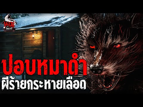 ปอบหมาดำ ผีร้ายกระหายเลือด | หลอนไดอารี่ EP.178 ปอบหมาดำ ผีร้ายกระหายเลือด | หลอนไดอารี่ EP.178