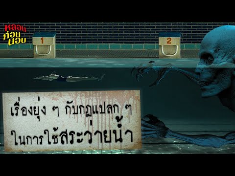 เรื่องยุ่ง ๆ กับกฎแปลก ๆ ในการใช้สระว่ายน้ำ (ตอนกลางคืน) เรื่องยุ่ง ๆ กับกฎแปลก ๆ ในการใช้สระว่ายน้ำ (ตอนกลางคืน)
