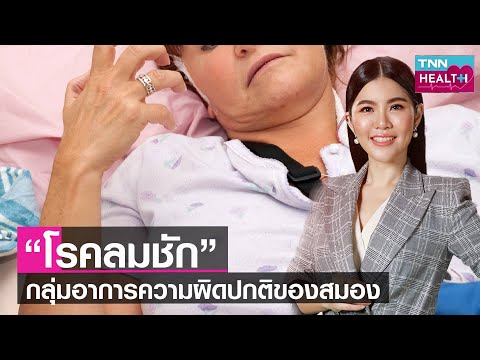 “โรคลมชัก”กลุ่มอาการความผิดปกติของสมอง l TNN Health l 24 12 65 “โรคลมชัก”กลุ่มอาการความผิดปกติของสมอง l TNN Health l 24 12 65