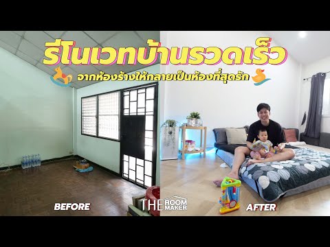 รีโนเวทห้องนอน จากห้องร้างกลายเป็นห้องสุดรัก | #theroommaker รีโนเวทห้องนอน จากห้องร้างกลายเป็นห้องสุดรัก | #theroommaker