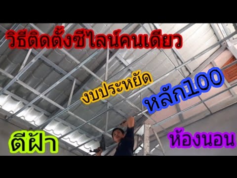 #สร้างบ้านเอง#ตีฝ้าห้องนอน ติดตั้งซีไลน์ตีฝ้าคนเดียว(งบประหยัด)/พ่อบ้านยุคใหม่/ep34 #สร้างบ้านเอง#ตีฝ้าห้องนอน ติดตั้งซีไลน์ตีฝ้าคนเดียว(งบประหยัด)/พ่อบ้านยุคใหม่/ep34