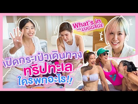 ไหนเล่าซิ๊ l Vlog 55 What's in my luggage? จัดกระเป๋าไปเที่ยวทะเลกัน~ ????️???? ไหนเล่าซิ๊ l Vlog 55 What's in my luggage? จัดกระเป๋าไปเที่ยวทะเลกัน~ ????️????