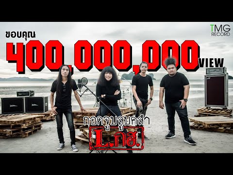 กอดจูบลูบคลำ L.กฮ. | TMG OFFICIAL MV กอดจูบลูบคลำ L.กฮ. | TMG OFFICIAL MV