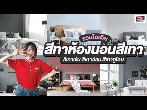 รวมไอเดียทาสีห้องนอนสีเทา เท่ๆ คูลๆ สีเทาเข้ม สีเทาอ่อน สีเทาทูโทน รวมไอเดียทาสีห้องนอนสีเทา เท่ๆ คูลๆ สีเทาเข้ม สีเทาอ่อน สีเทาทูโทน