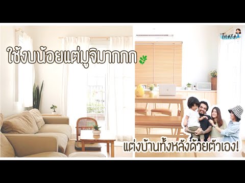ใช้งบน้อย (700,000) แต่มูจิมากกก แต่งบ้านเองสไตล์มินิมอล | AomThara x Mom Diary ใช้งบน้อย (700,000) แต่มูจิมากกก แต่งบ้านเองสไตล์มินิมอล | AomThara x Mom Diary