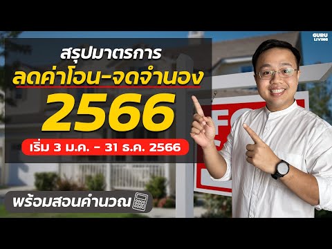 สรุปมาตรการ ลดค่าโอน-ค่าจดจำนอง 2566 | จบในโพสเดียว! สรุปมาตรการ ลดค่าโอน-ค่าจดจำนอง 2566 | จบในโพสเดียว!
