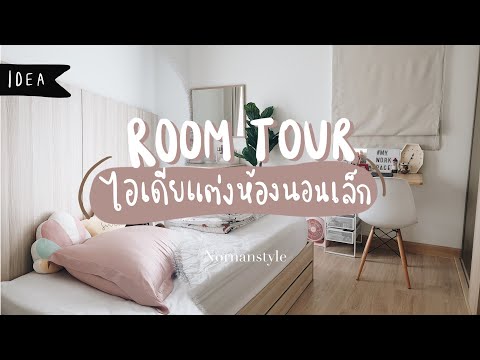 [ROOM TOUR] ไอเดียแต่งห้องนอนเล็กๆ สไตล์มินิมอล | Nornanstyle