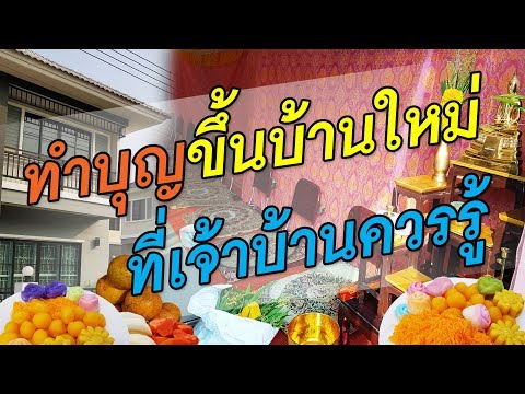 ทำบุญขึ้นบ้านใหม่ขั้นตอนพิธีต่างๆที่เจ้าบ้านควรรู้ | เปิดโลกออนไลน์ Ep.17 ทำบุญขึ้นบ้านใหม่ขั้นตอนพิธีต่างๆที่เจ้าบ้านควรรู้ | เปิดโลกออนไลน์ Ep.17