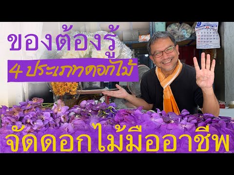 4 ประเภทดอกไม้ ใบไม้ ของนักจัดดอกไม้มืออาชีพ | 4 Types of Flowers of Floral Artists 4 ประเภทดอกไม้ ใบไม้ ของนักจัดดอกไม้มืออาชีพ | 4 Types of Flowers of Floral Artists