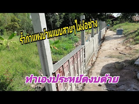 กำแพงคอนกรีต สร้างกำแพงแบบเททีเดียวจบ.ฉาบและคานไปในตัว กำแพงคอนกรีต สร้างกำแพงแบบเททีเดียวจบ.ฉาบและคานไปในตัว