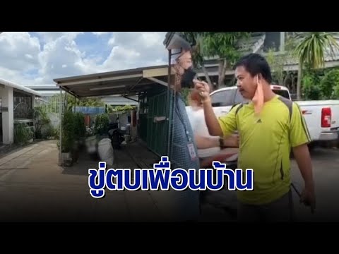 ไม่จบ ศึกเพื่อนบ้านทำโรงรถล้ำถนน อ้างรื้อออกก็จอดไม่ได้อยู่ดี ลั่นพูดไปเรื่อยระวังถูกตบปาก ไม่จบ ศึกเพื่อนบ้านทำโรงรถล้ำถนน อ้างรื้อออกก็จอดไม่ได้อยู่ดี ลั่นพูดไปเรื่อยระวังถูกตบปาก