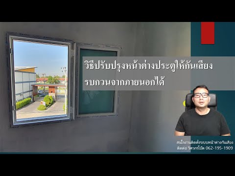 วิธีทำระบบหน้าต่างประตูกันเสียงจากภายนอกที่ได้ผลดีที่สุด วิธีทำระบบหน้าต่างประตูกันเสียงจากภายนอกที่ได้ผลดีที่สุด