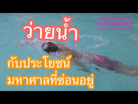 ว่ายน้ำกับประโยชน์มหาศาลที่ซ่อนอยู่| รู้หรือไม่ - DYK ว่ายน้ำกับประโยชน์มหาศาลที่ซ่อนอยู่| รู้หรือไม่ - DYK