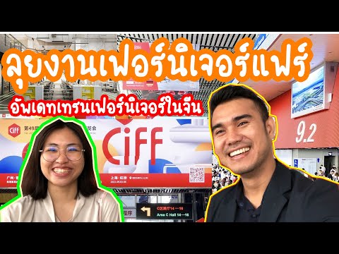 Canton Focus Season 2 - ลุยงานเฟอร์นิเจอร์แฟร์ พร้อมอัพเดทเทรนเฟอร์นิเจอร์ในจีน Canton Focus Season 2 - ลุยงานเฟอร์นิเจอร์แฟร์ พร้อมอัพเดทเทรนเฟอร์นิเจอร์ในจีน